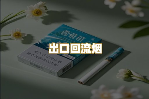 出口回流烟