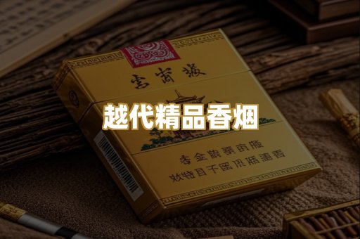越代精品香烟
